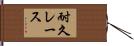 耐久レース Hand Scroll