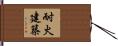 耐火建築 Hand Scroll