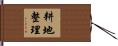 耕地整理 Hand Scroll