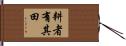 耕者有其田 Hand Scroll