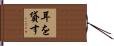 耳を貸す Hand Scroll