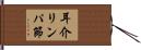 耳介リンパ節 Hand Scroll