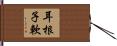 耳根子軟 Hand Scroll