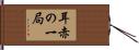 耳赤の一局 Hand Scroll