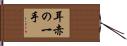 耳赤の一手 Hand Scroll