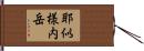 耶似様内岳 Hand Scroll