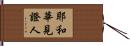 耶和華見證人 Hand Scroll