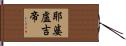 耶婆盧吉帝 Hand Scroll
