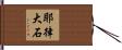 耶律大石 Hand Scroll