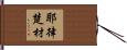 耶律楚材 Hand Scroll
