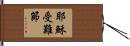 耶穌受難節 Hand Scroll