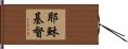 耶穌基督 Hand Scroll