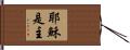 Jesus is Lord Hand Scroll
