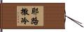 耶路撒冷 Hand Scroll