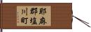 耶麻郡塩川町 Hand Scroll