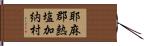 耶麻郡熱塩加納村 Hand Scroll