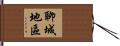聊城地區 Hand Scroll