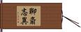 聊斎志異 Hand Scroll