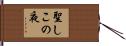 聖しこの夜 Hand Scroll