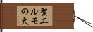 聖エルモの火 Hand Scroll