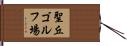 聖丘ゴルフ場 Hand Scroll