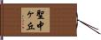 聖中ヶ丘 Hand Scroll