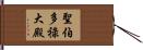 聖伯多祿大殿 Hand Scroll