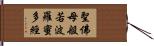 聖佛母般若波羅蜜多經 Hand Scroll