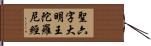 聖六字大明王陀羅尼經 Hand Scroll