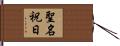 聖名祝日 Hand Scroll