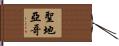 San Diego Hand Scroll