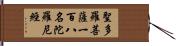 聖多羅菩薩一百八名陀羅尼經 Hand Scroll
