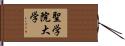 聖学院大学 Hand Scroll