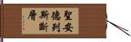 聖安德列斯斷層 Hand Scroll