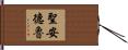 聖安德魯 Hand Scroll