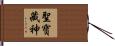 聖寶藏神 Hand Scroll