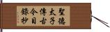 聖德太子傳古今目錄抄 Hand Scroll