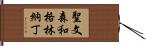聖文森和格林納丁 Hand Scroll