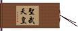 聖武天皇 Hand Scroll