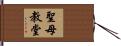 聖母教堂 Hand Scroll