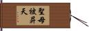 聖母被昇天 Hand Scroll