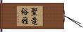 聖竜裕雅 Hand Scroll