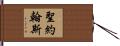 聖約翰斯 Hand Scroll