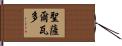 聖薩爾瓦多 Hand Scroll