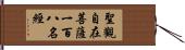 聖觀自在菩薩一百八名經 Hand Scroll