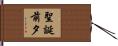 聖誕前夕 Hand Scroll
