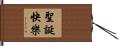 Merry Christmas Hand Scroll