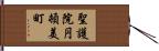 聖護院円頓美町 Hand Scroll