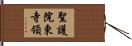 聖護院東寺領 Hand Scroll