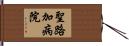 聖路加病院 Hand Scroll